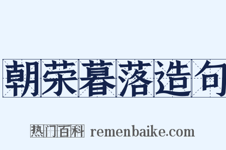 朝荣暮落造句是什么意思的图片